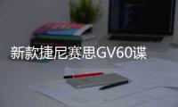 新款捷尼赛思GV60谍照曝光 续航提升显著